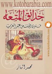 محمد الباز - حدائق المتعه - فنون الجنس عند العرب.pdf