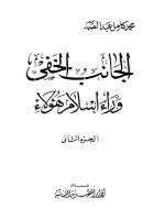 الجانب الخفي وراء اسلام هؤلاء -ج2.PDF
