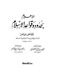 الإعلام بحدود وقواعد الإسلام للشيخ عياض.pdf