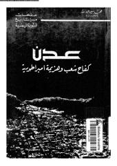 عدن كفاح شعب و هزيمة إمبراطورية .. صفحات من تاريخ الثورة اليمنية.pdf