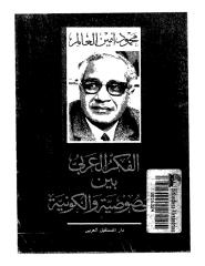 كتاب الفكر العربى بين الخصوصية والكونية.pdf