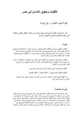 فرج فودة..الأقليات وحقوق الإنسان في مصر.pdf