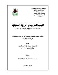 البنية السردية في الرواية السعودية.pdf