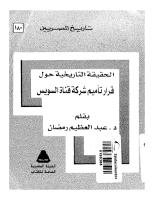 عبد العظيم رمضان..الحقيقة التاريخية حول قرار تاميم شركة قناة السويس.pdf