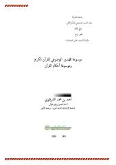 موسوعة التفسير الموضوعي للقرآن الكريم وموسوعة أحكام القرآن).pdf