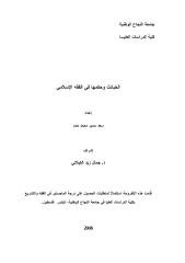 رسالة ماجستير الخبائث وحكمها في الفقه الإسلامي.pdf