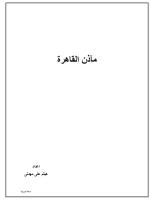 ماَذن القاهرة.pdf
