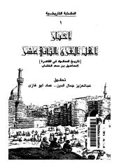 أخبار أهل القرن الثاني عشر .. تاريخ المماليك في القاهرة.pdf
